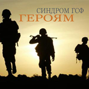 Героям