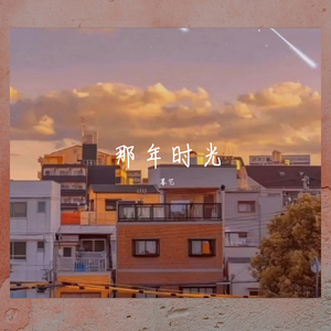 那年时光