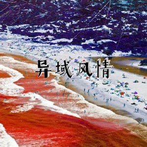 楼兰古国 【beat】