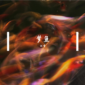 梦鱼