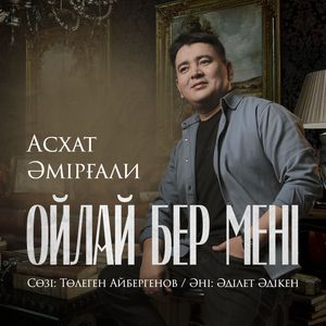 Ойлай бер мені