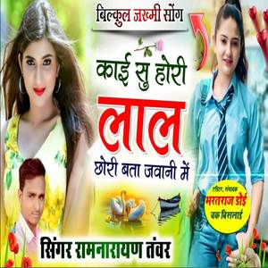 काई सु होरी लाल छोरी बता जवानी में