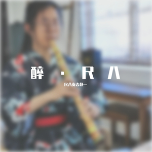 【尺八】焚情—《秦时明月之君临天下》片尾曲（翻自 张信哲）