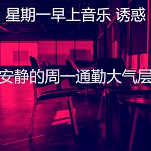 微妙的周一通勤心情