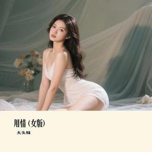 用情  (女版) (Remix)