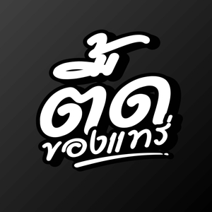 ตื้ดของแทร่