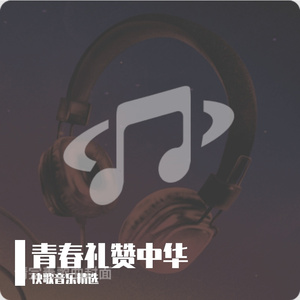 青春礼赞中华