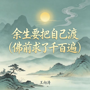 余生要把自己渡(佛前求了千百遍)