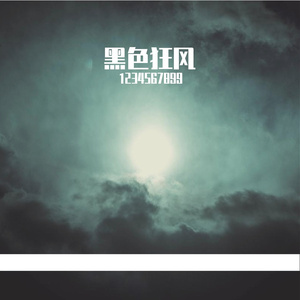 黑色狂风
