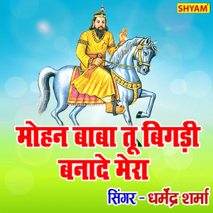 Mohan Baba Tu Bigadi Bna De Mera Soya Mukkddar (Bhakti Song)