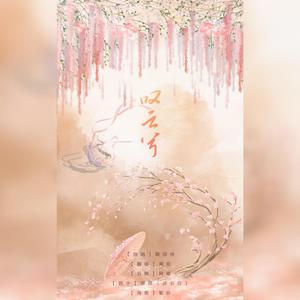 叹云兮