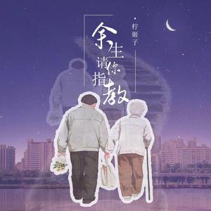 余生请你指教