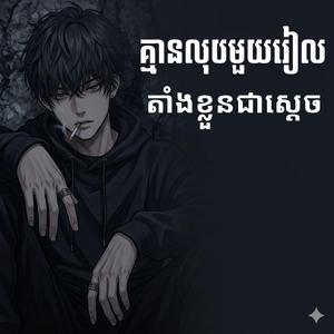 គ្មានលុយមួយសេន តាំងខ្លួនធ្វើជាស្តេច