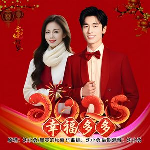 2025幸福多多 伴奏
