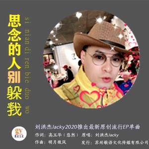 思念的人别躲我-刘洪杰Jacky