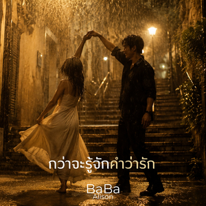 กว่าจะรู้จักคำว่ารัก