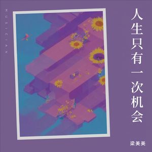 人生只有一次机会