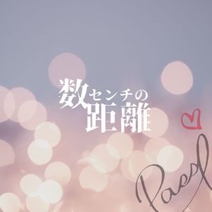 数センチの距離