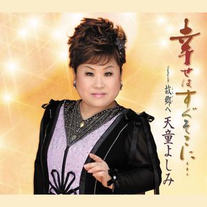 故郷（ふるさと）へ (オリジナル・カラオケ)