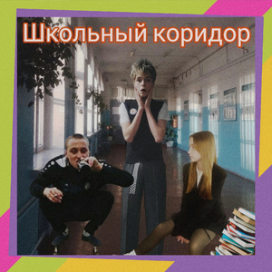 Школьный коридор
