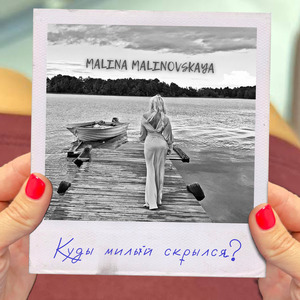 Куды милый скрылся