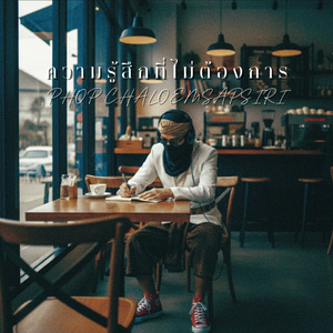 ความรู้สึกที่ไม่ต้องการ