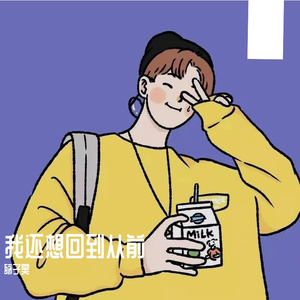 我还想回到从前