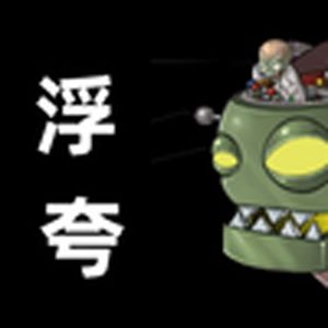 浮夸（pvz）