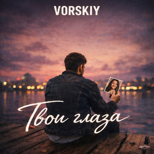 Твои глаза