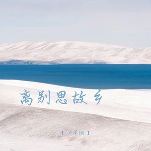 离别思故乡 (校园广播版)