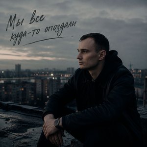 Мы все куда-то опоздали