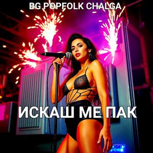 ИСКАШ МЕ ПАК