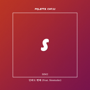 안봐도 뻔해 (feat. SIM2, Sinstealer)