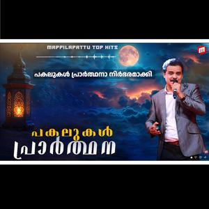 PAGALUKAL PRARTHANA NIRBARAMAKI |പകലുകൾ പ്രാർത്ഥനാ നിർഭരമാക്കി