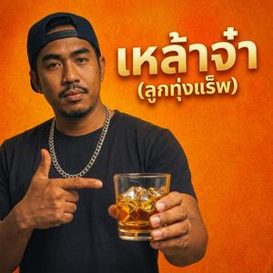 เหล้าจ๋า (ลูกทุ่งแร็พ)