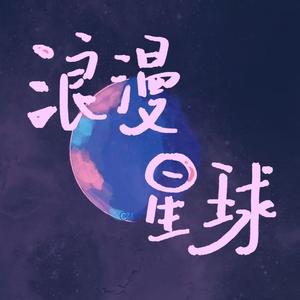 浪漫星球 王源