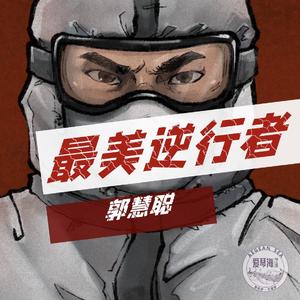 郭慧聪 - 最美逆行者 伴奏