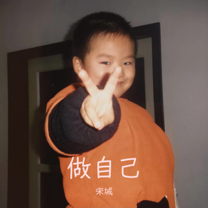 做自己