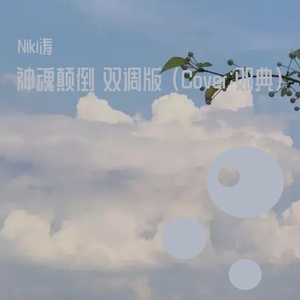 神魂颠倒 降调版