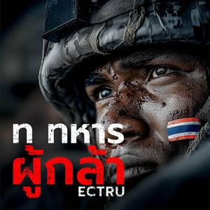 ท ทหาร ผู้กล้า (Thai Fusion Version)