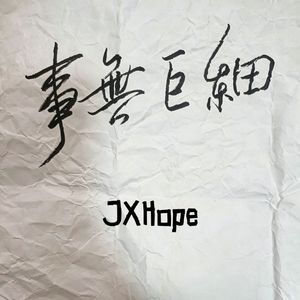 事无巨细（Acoustic.Ver）