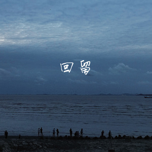 回留（钢琴弹唱）