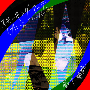 スモーキング・マーチ (ブルース・フレーバー)