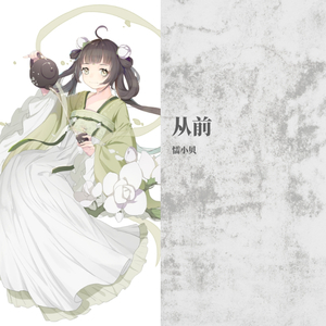 从前（翻自 董贞&妖扬）（翻自 董真）