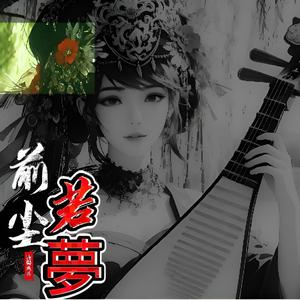 前塵若夢