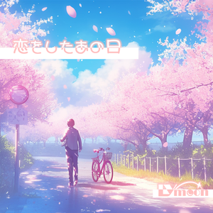 恋をしたあの日