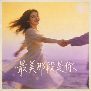 最美那段是你