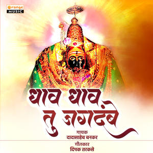 Dhav Dhav Tu Jagadambe
