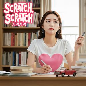사각사각 (Scratch, Scratch)