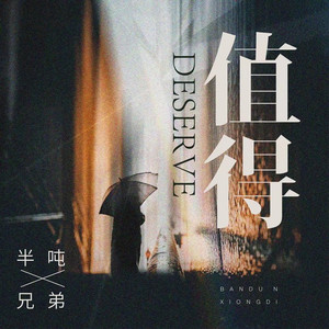 值得 (烟嗓版)